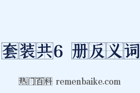 套装共6册反义词是什么意思的图片